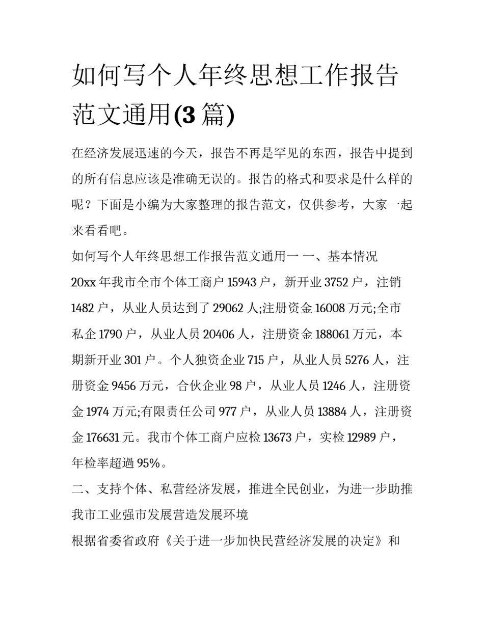 如何写个人年终思想工作报告范文通用(3篇)_第1页