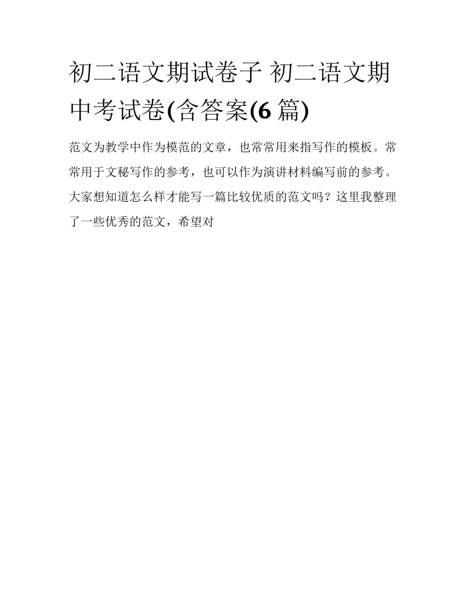 初二语文期试卷子 初二语文期中考试卷(含答案(6篇)_第1页