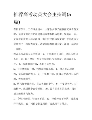 推荐高考动员大会主持词(5篇)