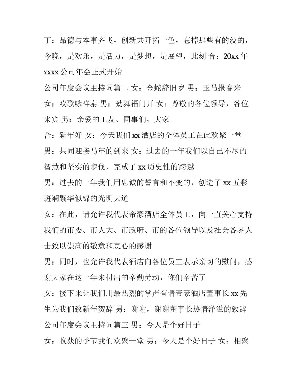 公司年度会议主持词(十篇)_第2页