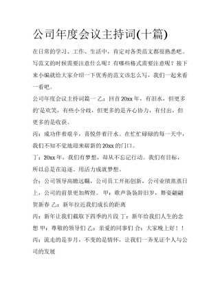 公司年度会议主持词(十篇)