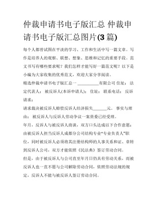 仲裁申请书电子版汇总 仲裁申请书电子版汇总图片(3篇)