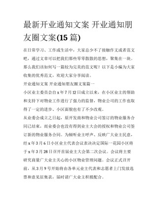 最新开业通知文案 开业通知朋友圈文案(15篇)