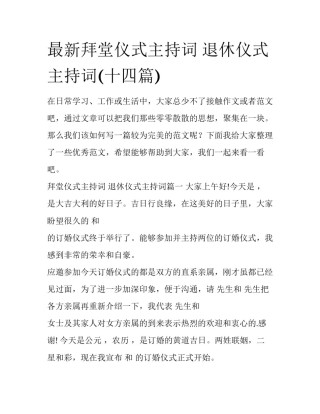 最新拜堂仪式主持词 退休仪式主持词(十四篇)