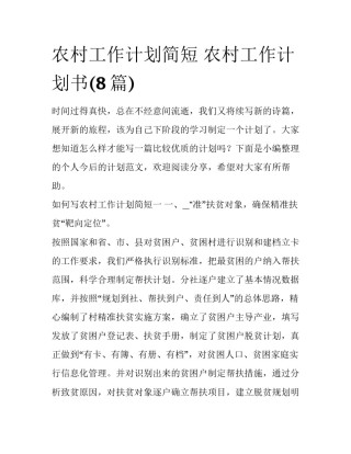 农村工作计划简短 农村工作计划书(8篇)