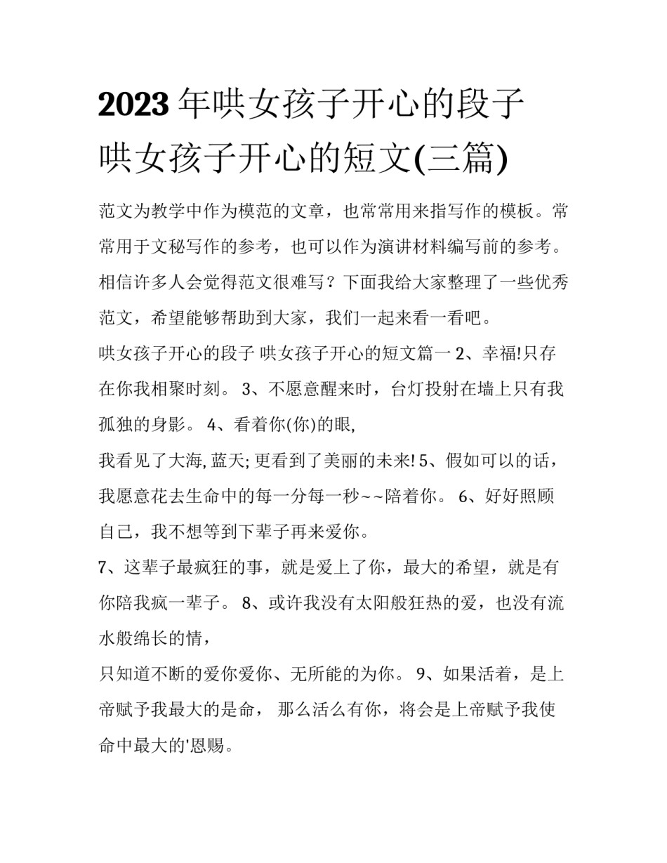 2023年哄女孩子开心的段子 哄女孩子开心的短文(三篇)_第1页
