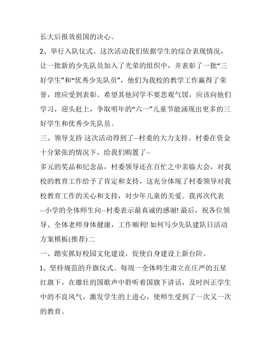 少先队建队日活动方案模板 少先队员建队日活动方案(三篇)_第2页