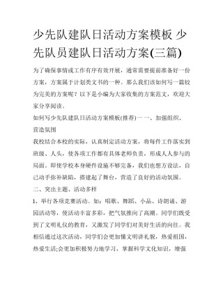 少先队建队日活动方案模板 少先队员建队日活动方案(三篇)