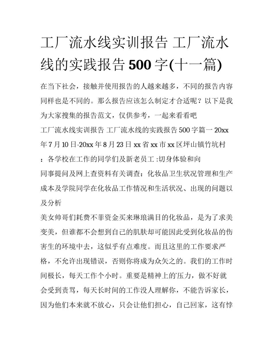 工厂流水线实训报告 工厂流水线的实践报告500字(十一篇)_第1页