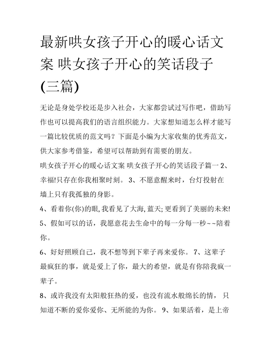 最新哄女孩子开心的暖心话文案 哄女孩子开心的笑话段子(三篇)_第1页
