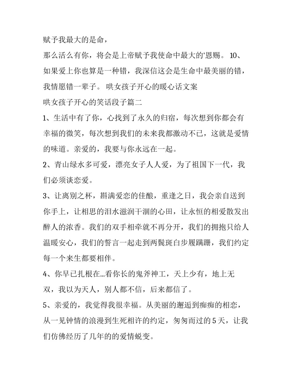 最新哄女孩子开心的暖心话文案 哄女孩子开心的笑话段子(三篇)_第2页