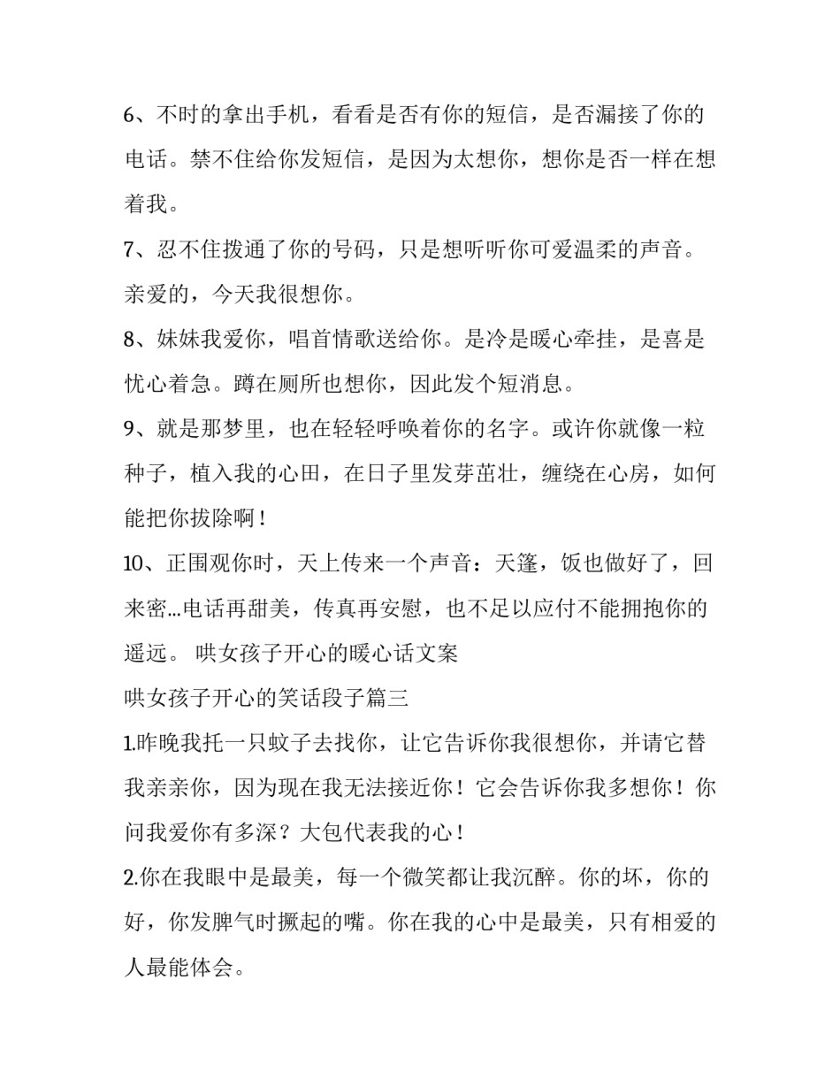 最新哄女孩子开心的暖心话文案 哄女孩子开心的笑话段子(三篇)_第3页