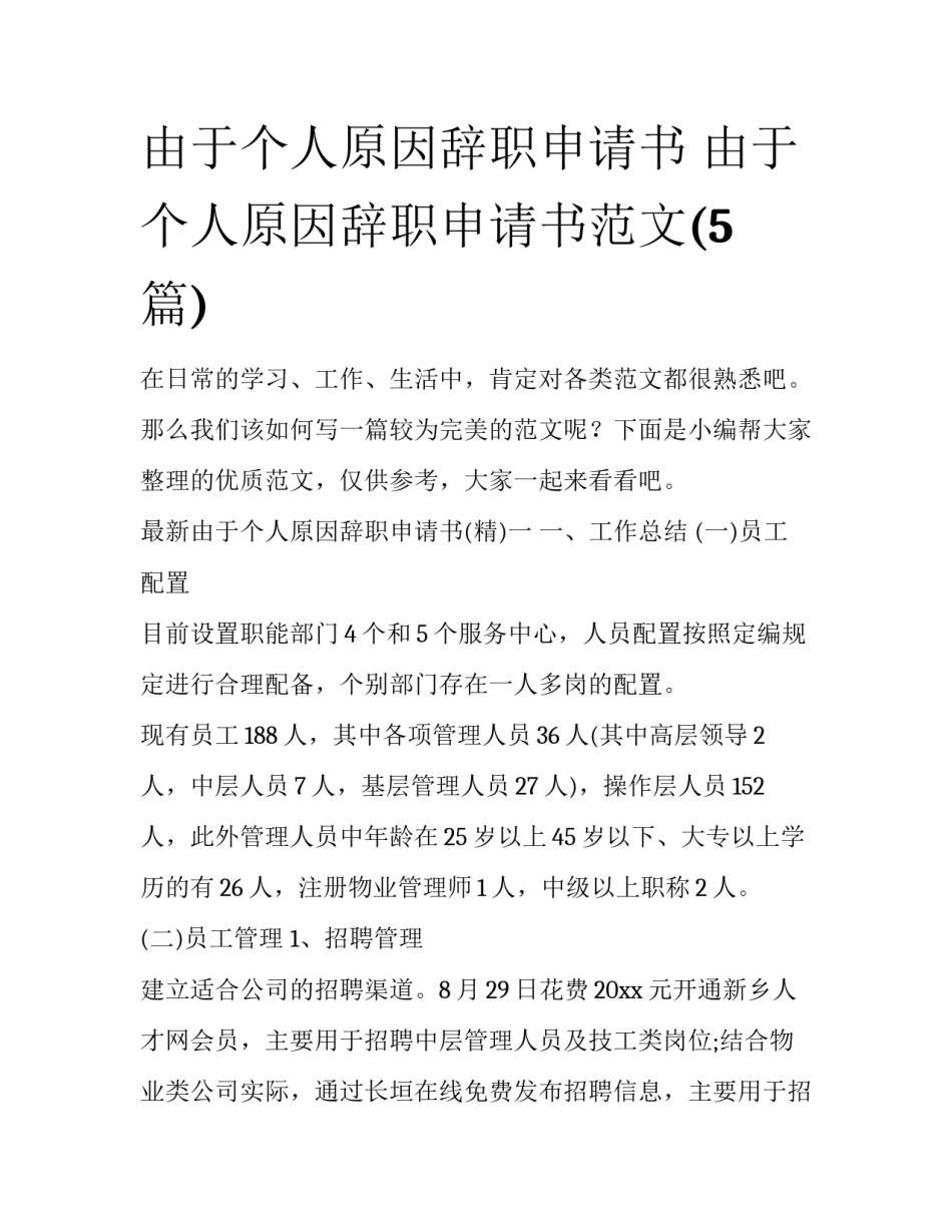 由于个人原因辞职申请书 由于个人原因辞职申请书范文(5篇)_第1页