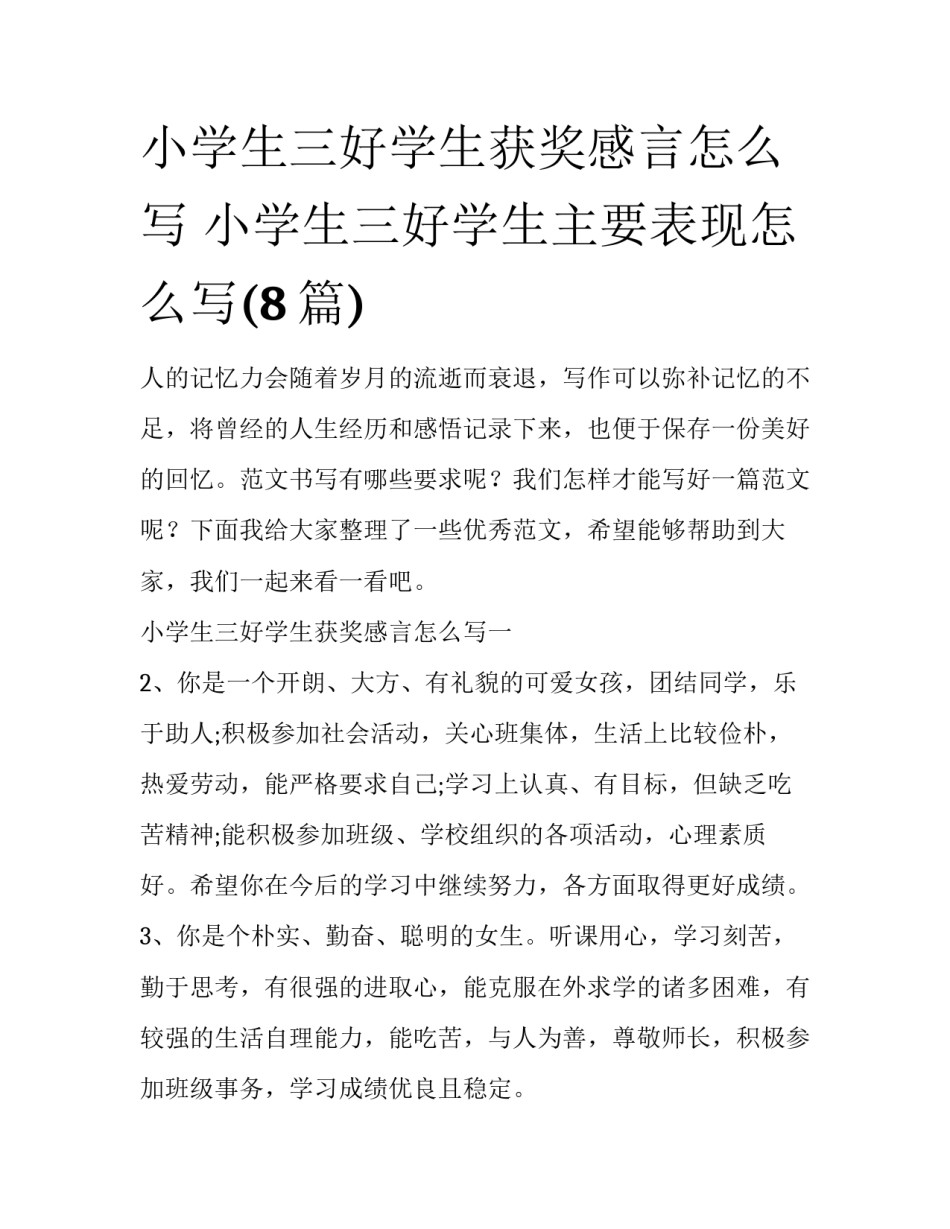 小学生三好学生获奖感言怎么写 小学生三好学生主要表现怎么写(8篇)_第1页