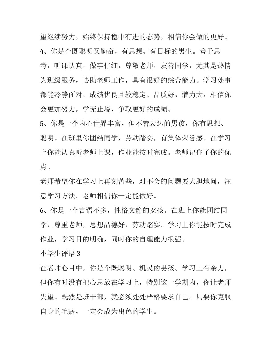 小学生三好学生获奖感言怎么写 小学生三好学生主要表现怎么写(8篇)_第2页