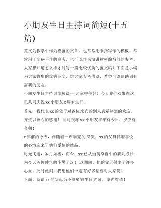 小朋友生日主持词简短(十五篇)