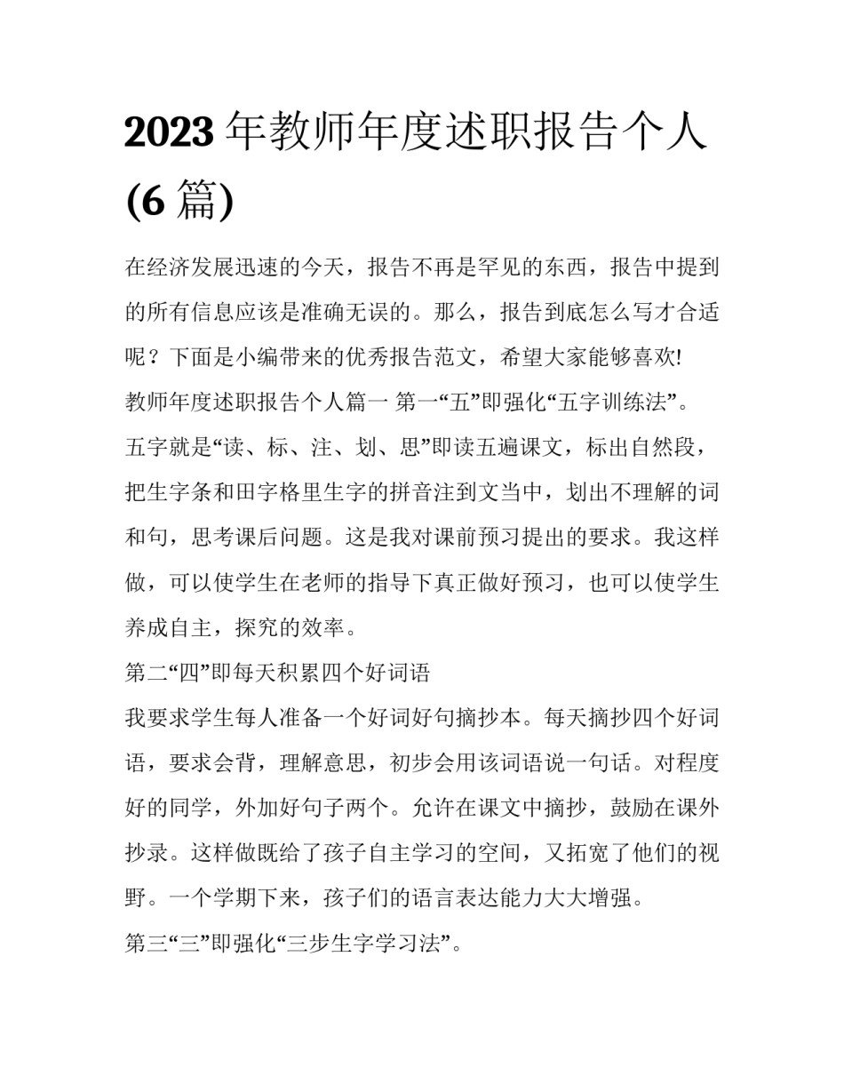 2023年教师年度述职报告个人(6篇)_第1页