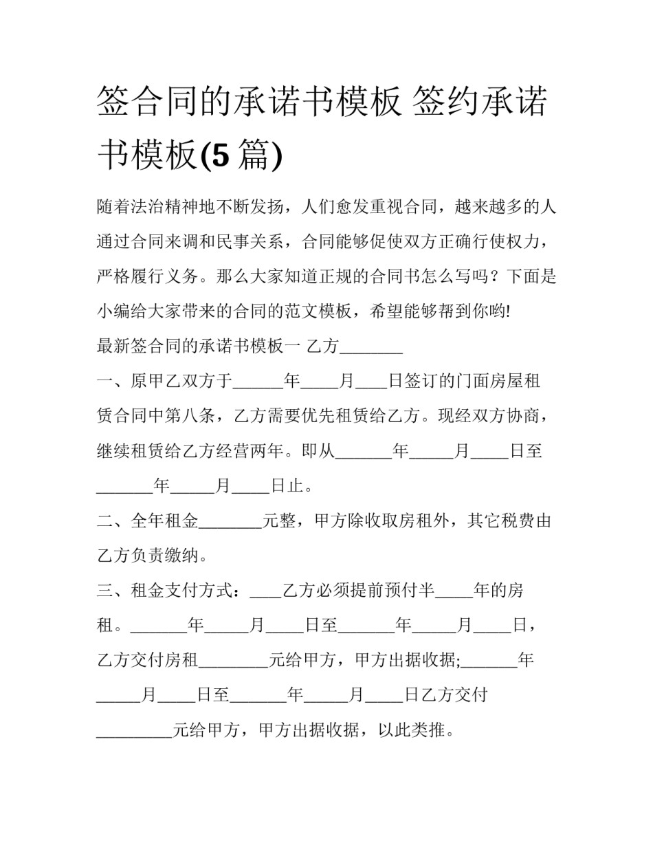 签合同的承诺书模板 签约承诺书模板(5篇)_第1页