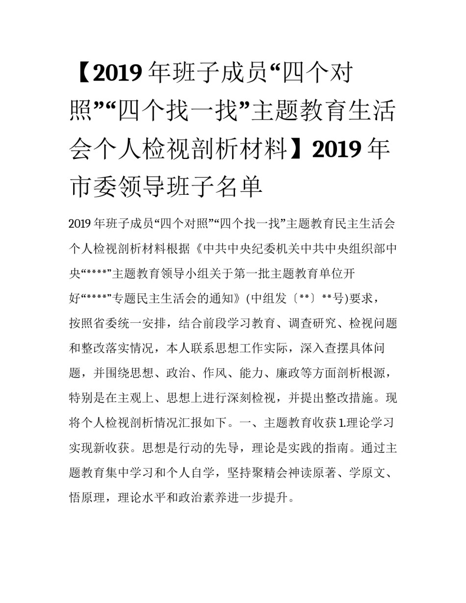 【2019年班子成员“四个对照”“四个找一找”主题教育生活会个人检视剖析材料】2019年市委领导班子名单_第1页