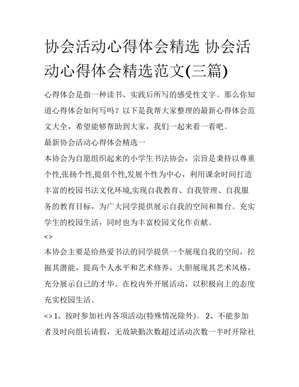 协会活动心得体会精选 协会活动心得体会精选范文(三篇)_第1页