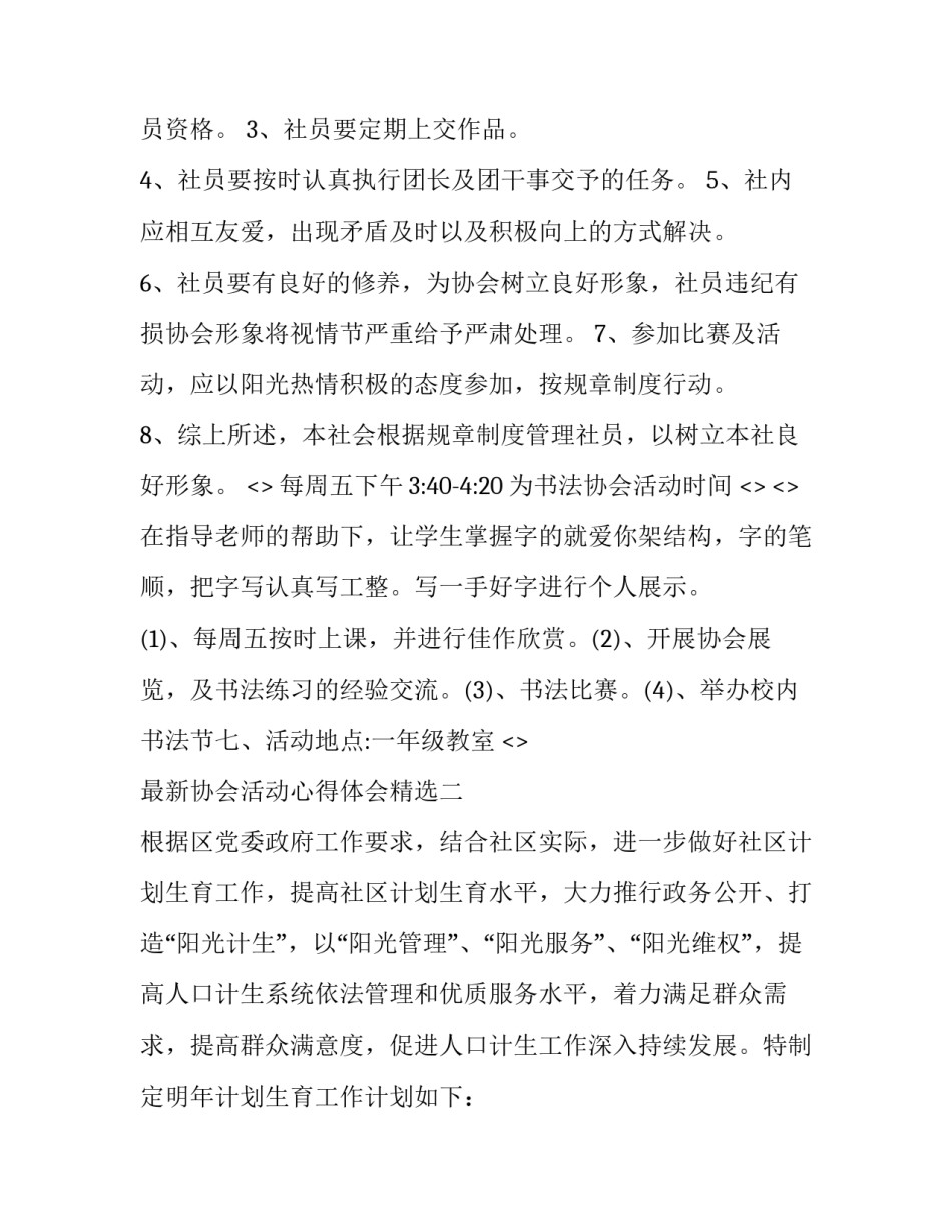 协会活动心得体会精选 协会活动心得体会精选范文(三篇)_第2页