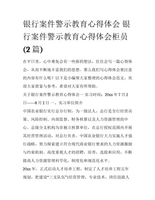 银行案件警示教育心得体会 银行案件警示教育心得体会柜员(2篇)