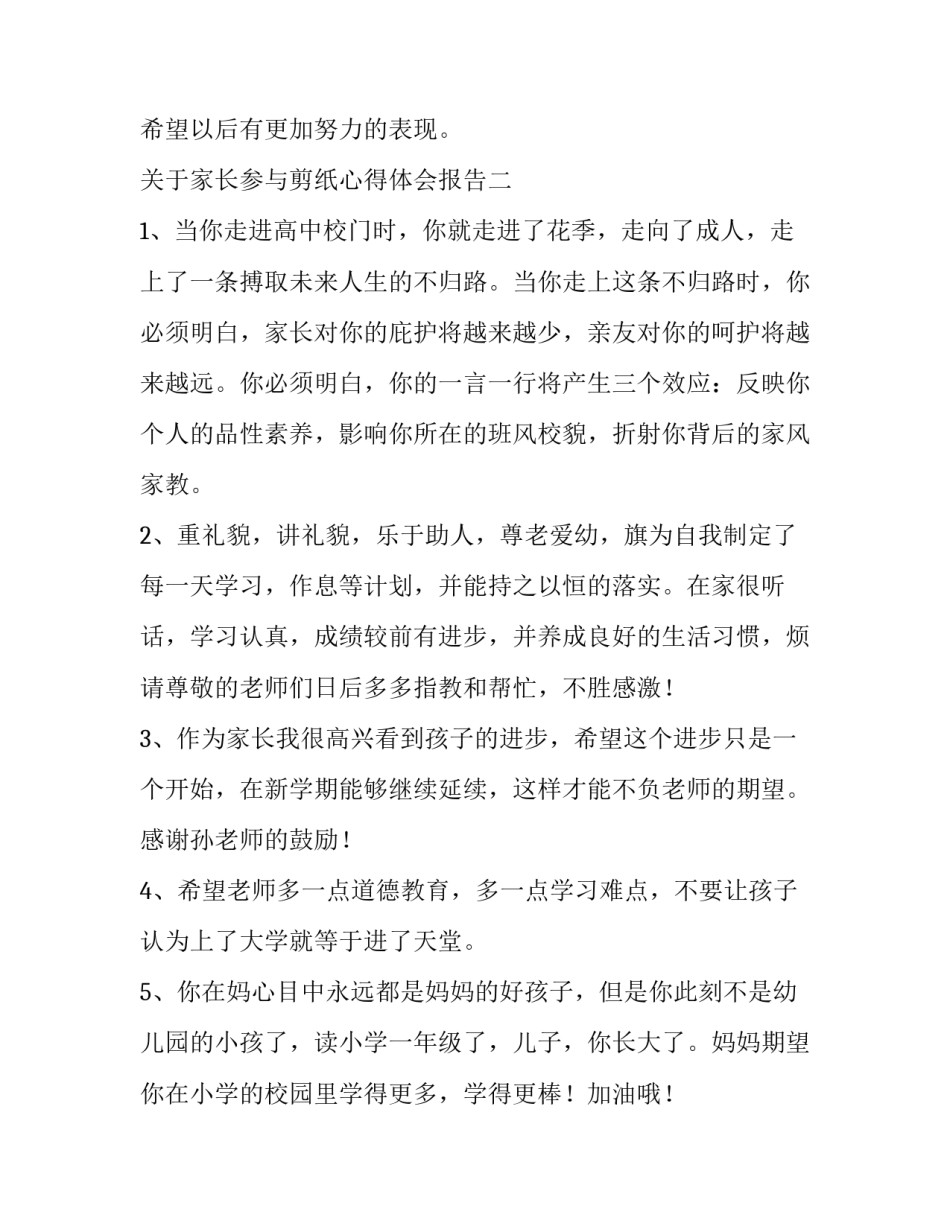 家长参与剪纸心得体会报告 参加剪纸活动心得体会(六篇)_第3页