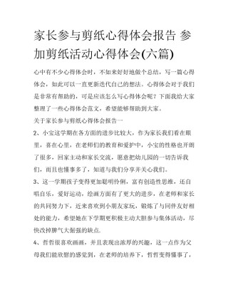 家长参与剪纸心得体会报告 参加剪纸活动心得体会(六篇)