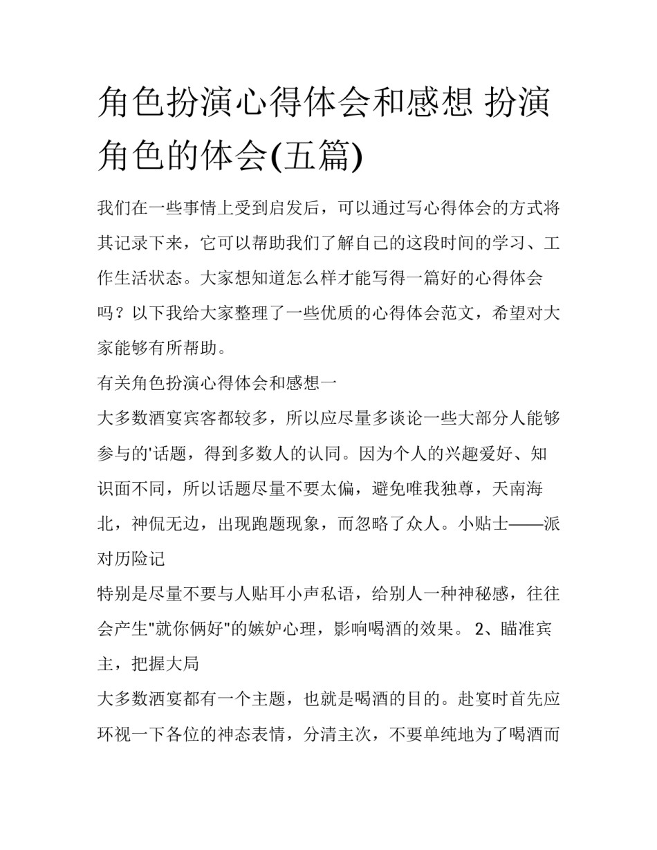 角色扮演心得体会和感想 扮演角色的体会(五篇)_第1页
