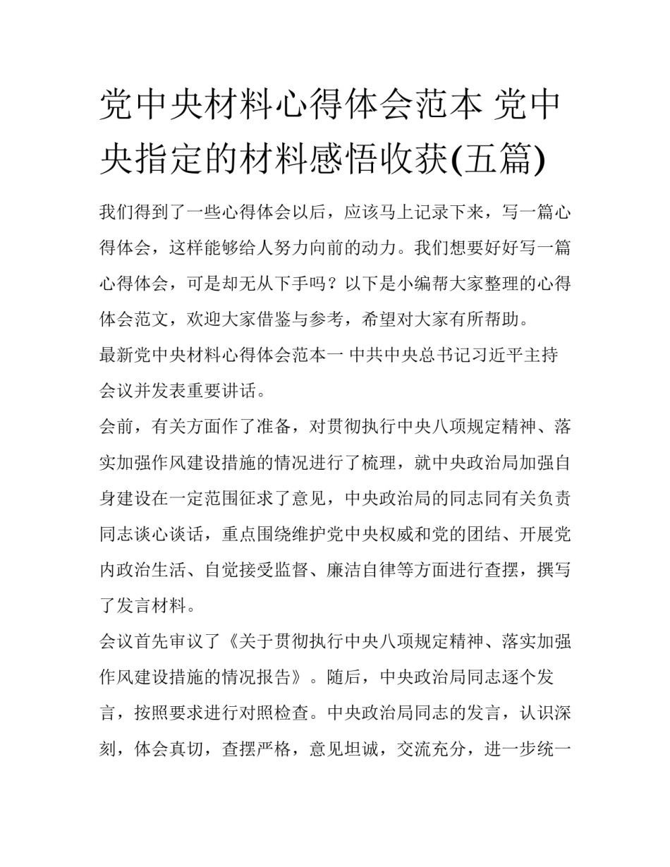 党中央材料心得体会范本 党中央指定的材料感悟收获(五篇)_第1页