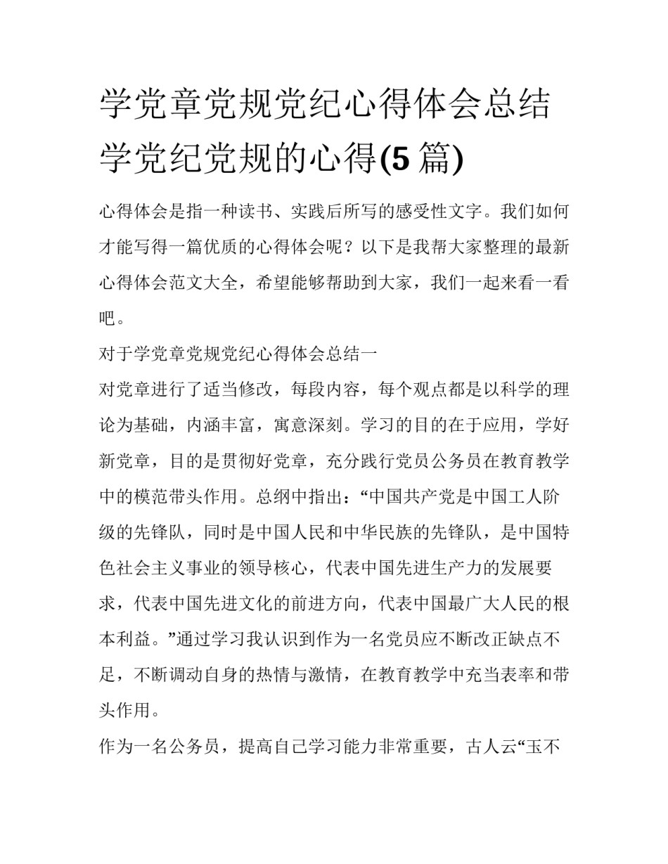 学党章党规党纪心得体会总结 学党纪党规的心得(5篇)_第1页