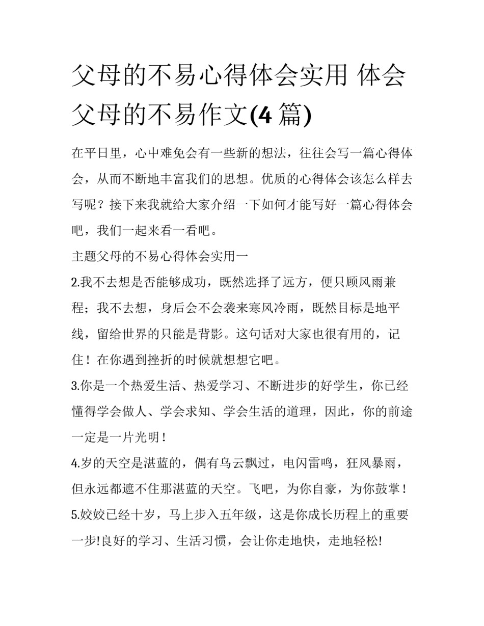 父母的不易心得体会实用 体会父母的不易作文(4篇)_第1页