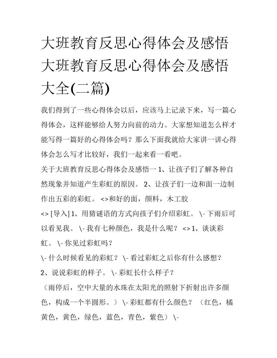 大班教育反思心得体会及感悟 大班教育反思心得体会及感悟大全(二篇)_第1页