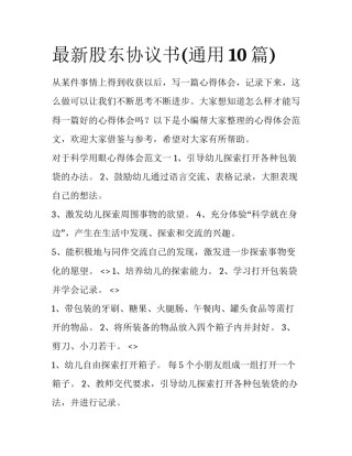 最新股东协议书(通用10篇)