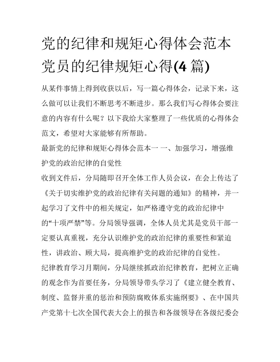 党的纪律和规矩心得体会范本 党员的纪律规矩心得(4篇)_第1页