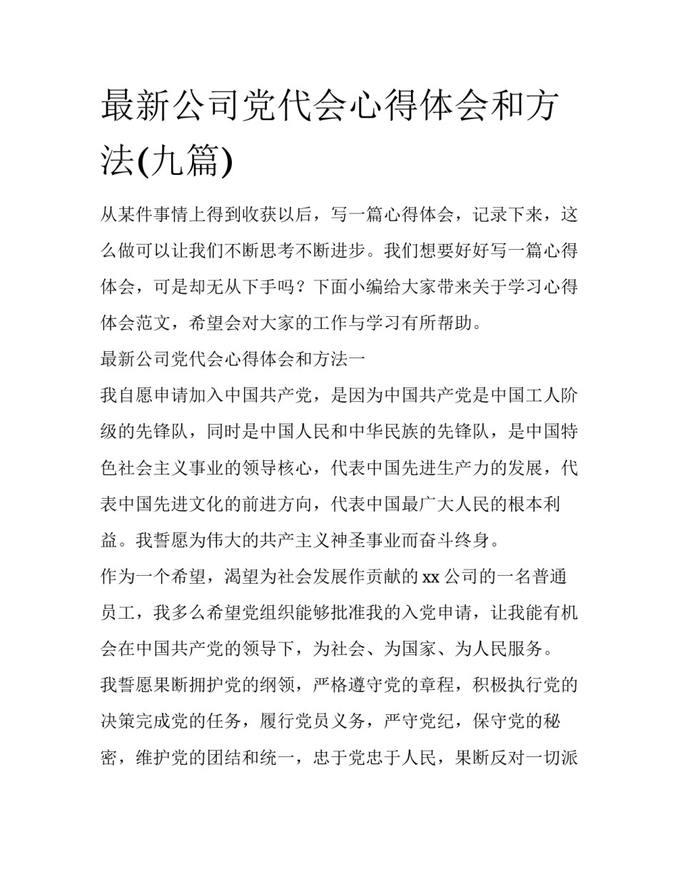 最新公司党代会心得体会和方法(九篇)_第1页