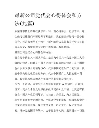 最新公司党代会心得体会和方法(九篇)