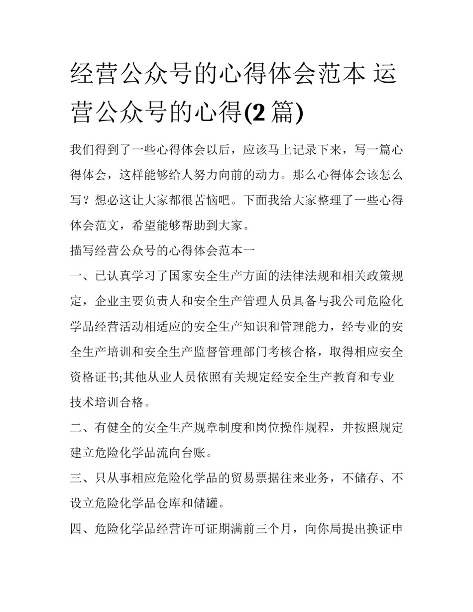 经营公众号的心得体会范本 运营公众号的心得(2篇)_第1页