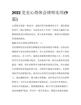 2022党史心得体会律师实用(9篇)