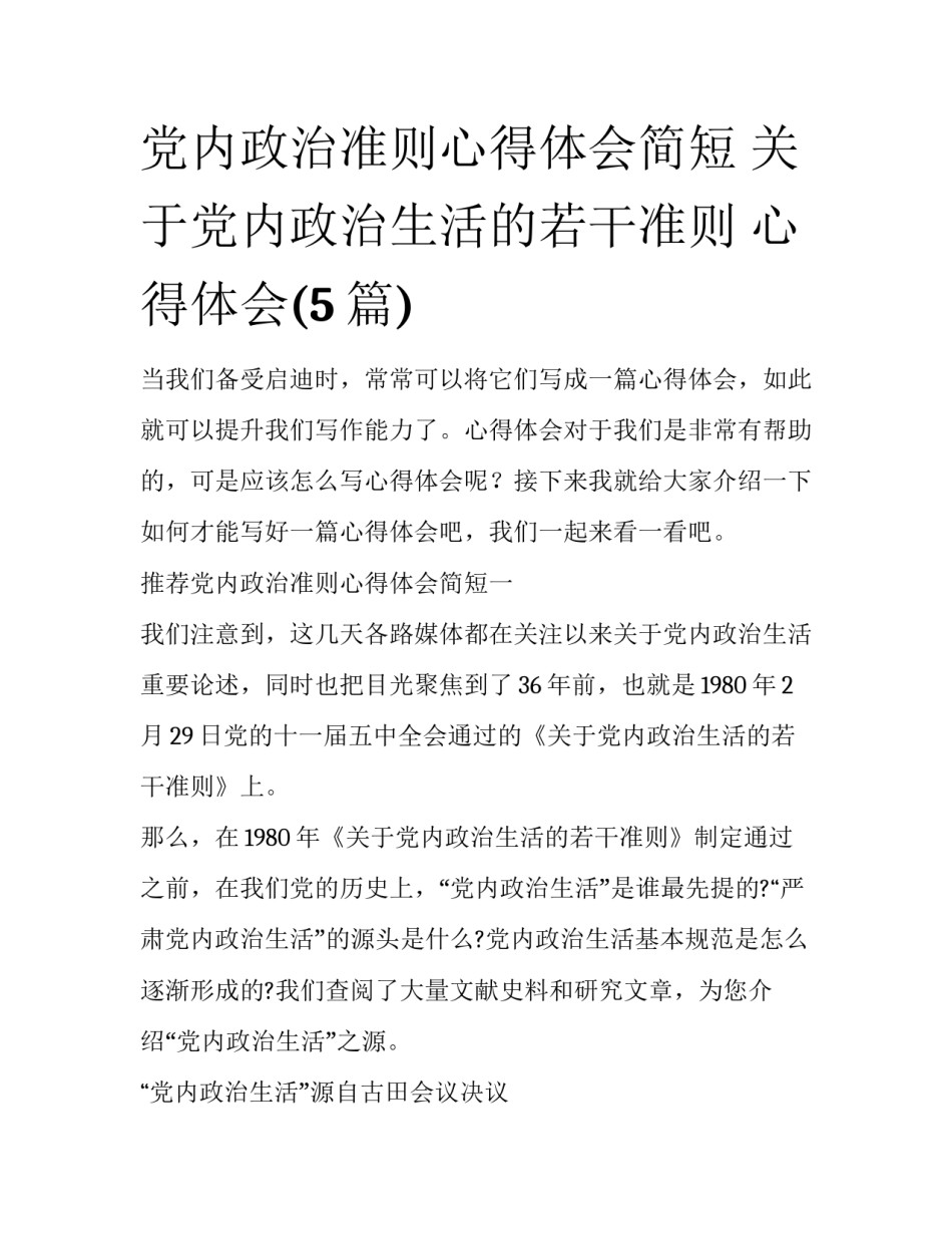 党内政治准则心得体会简短 关于党内政治生活的若干准则 心得体会(5篇)_第1页