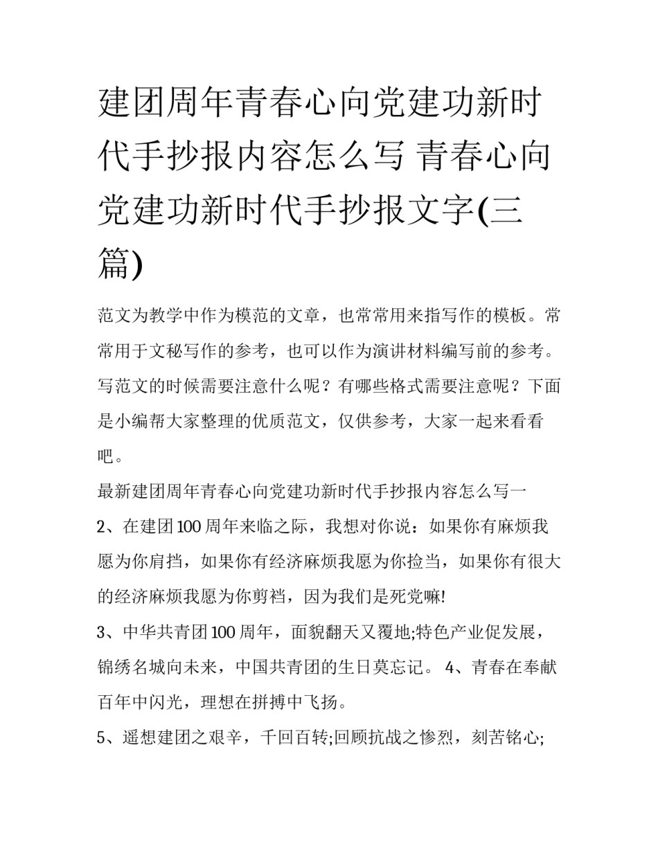 建团周年青春心向党建功新时代手抄报内容怎么写 青春心向党建功新时代手抄报文字(三篇)_第1页