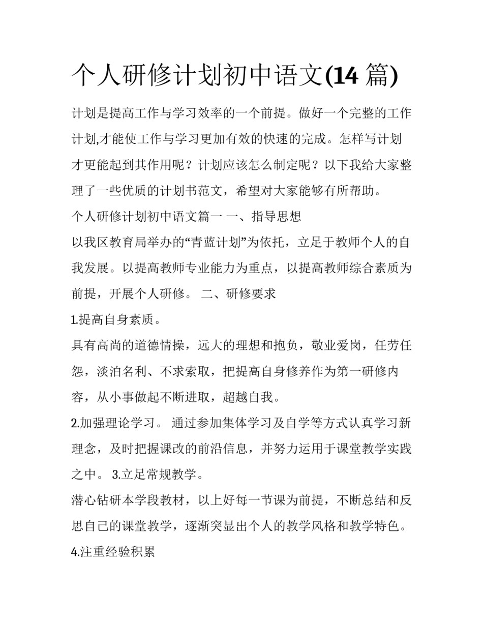 个人研修计划初中语文(14篇)_第1页