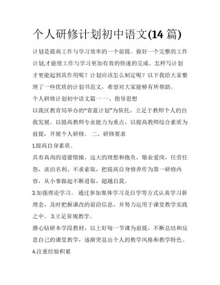 个人研修计划初中语文(14篇)