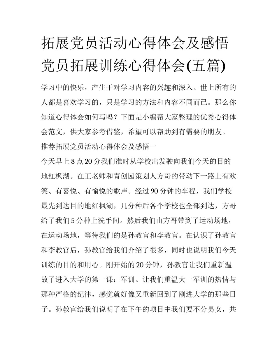 拓展党员活动心得体会及感悟 党员拓展训练心得体会(五篇)_第1页