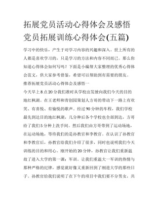 拓展党员活动心得体会及感悟 党员拓展训练心得体会(五篇)