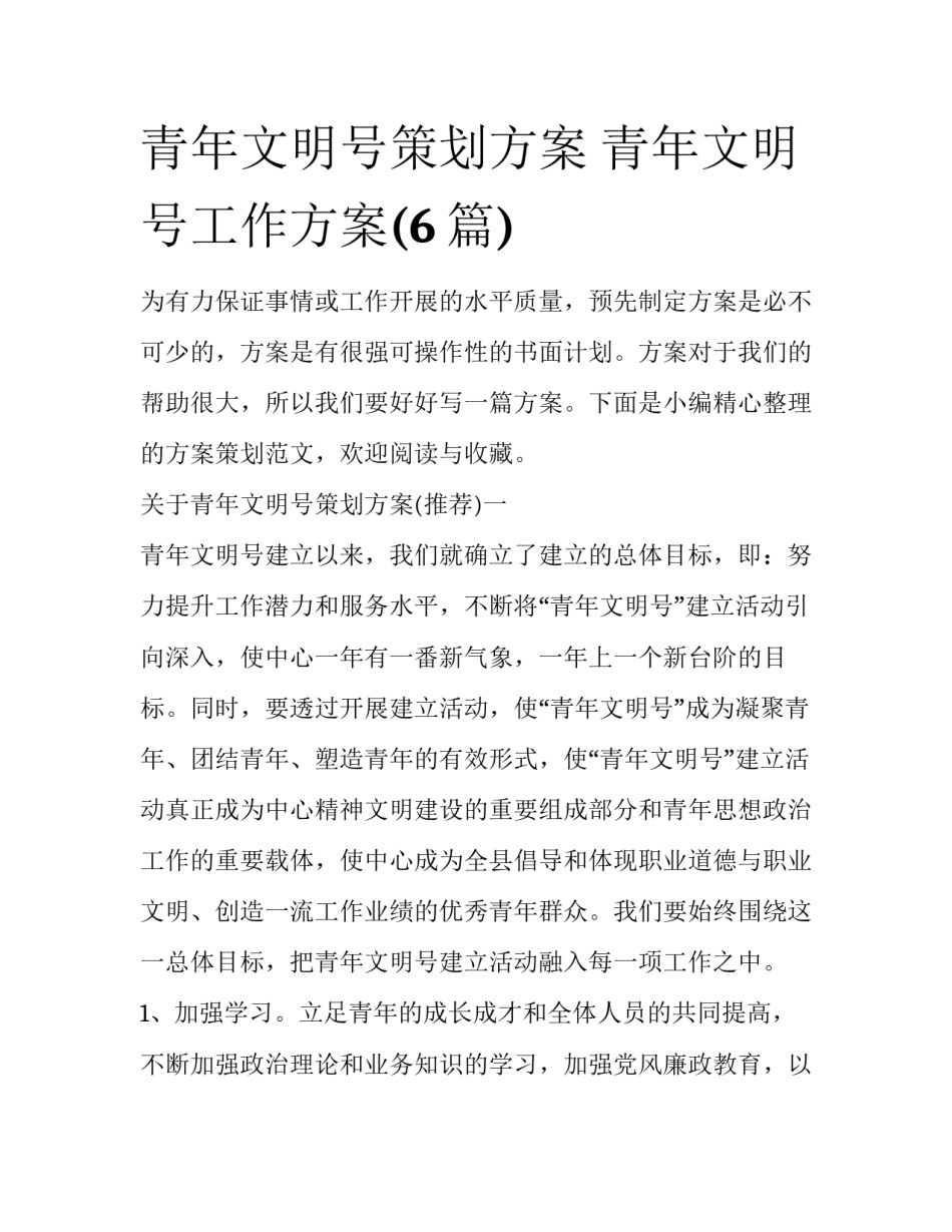 青年文明号策划方案 青年文明号工作方案(6篇)_第1页