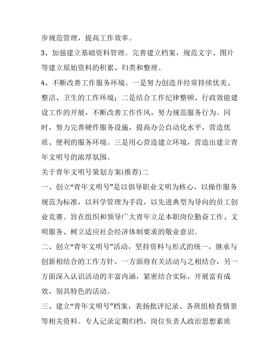 青年文明号策划方案 青年文明号工作方案(6篇)_第3页