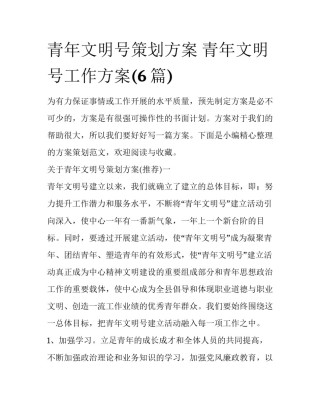 青年文明号策划方案 青年文明号工作方案(6篇)