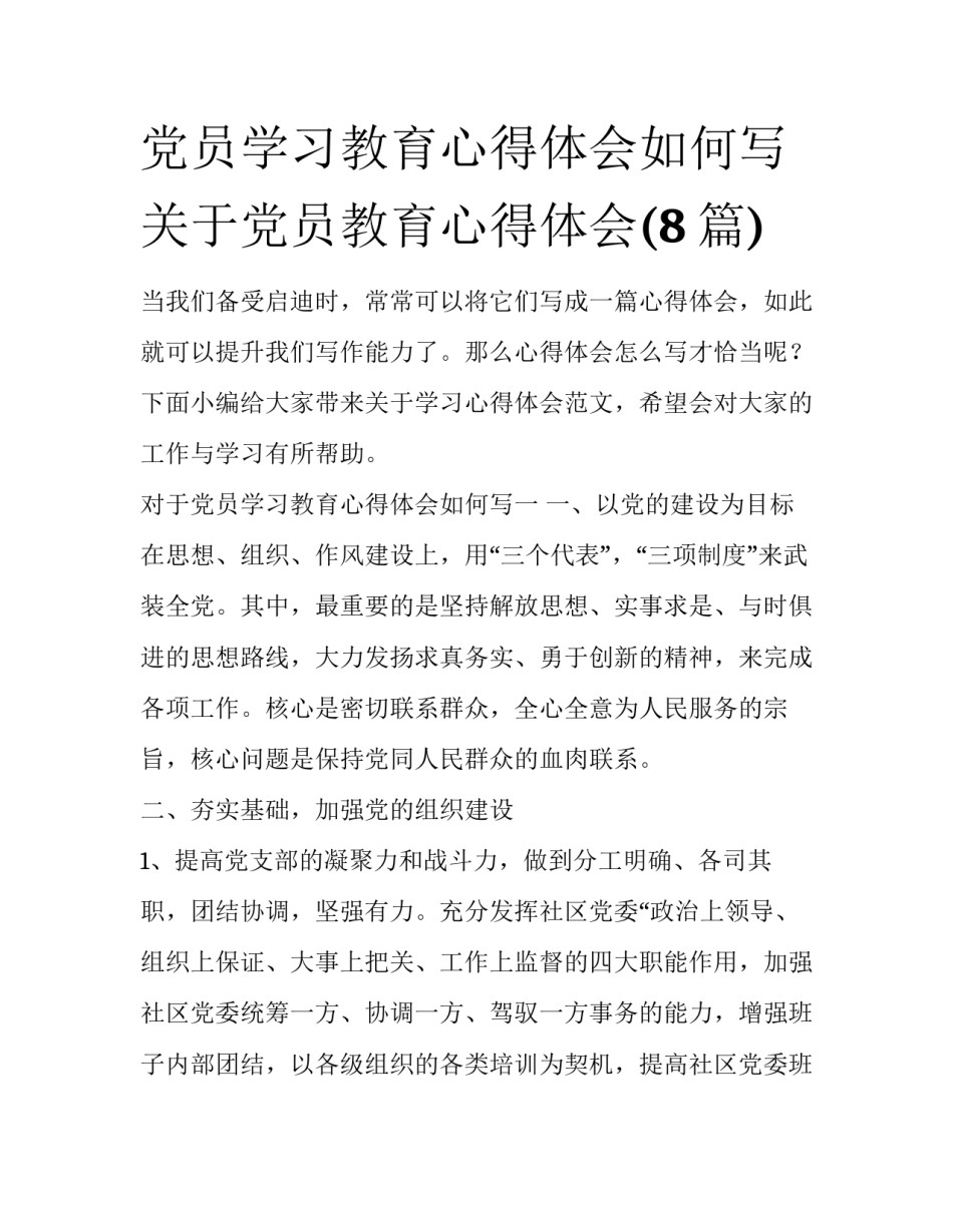 党员学习教育心得体会如何写 关于党员教育心得体会(8篇)_第1页