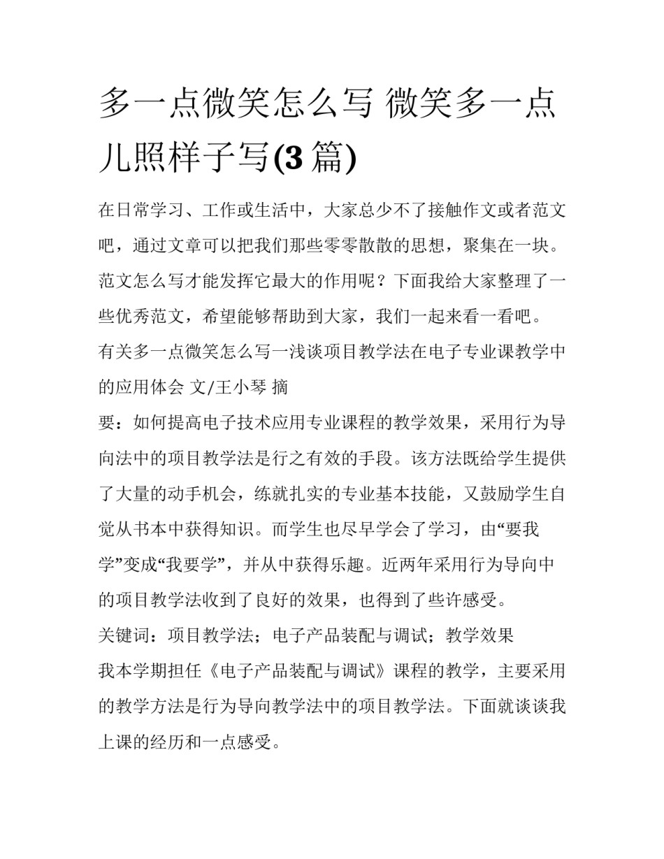 多一点微笑怎么写 微笑多一点儿照样子写(3篇)_第1页